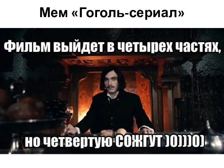 Мем «Гоголь-сериал»