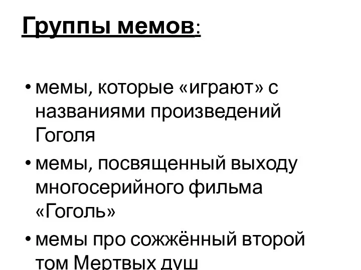 Группы мемов: мемы, которые «играют» с названиями произведений Гоголя мемы, посвященный выходу