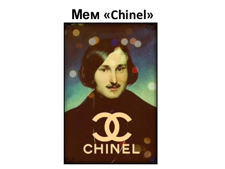 Мем «Chinel»