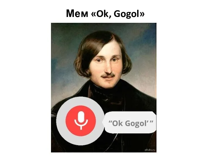 Мем «Ok, Gogol»