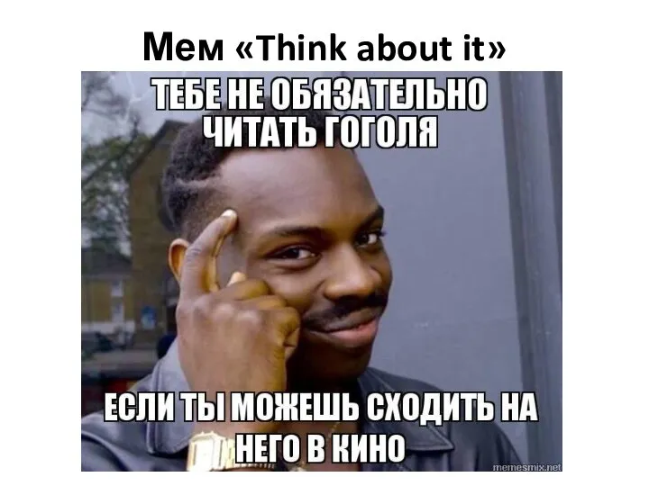 Мем «Think about it»