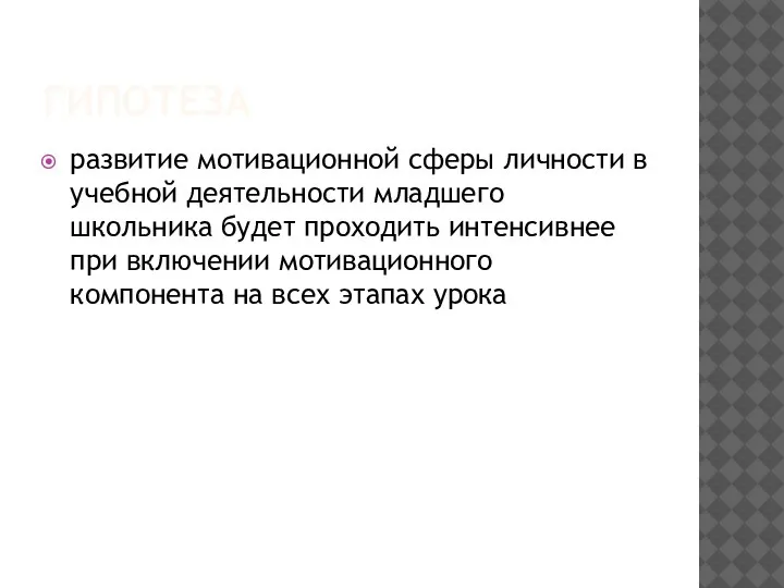 ГИПОТЕЗА развитие мотивационной сферы личности в учебной деятельности младшего школьника будет проходить