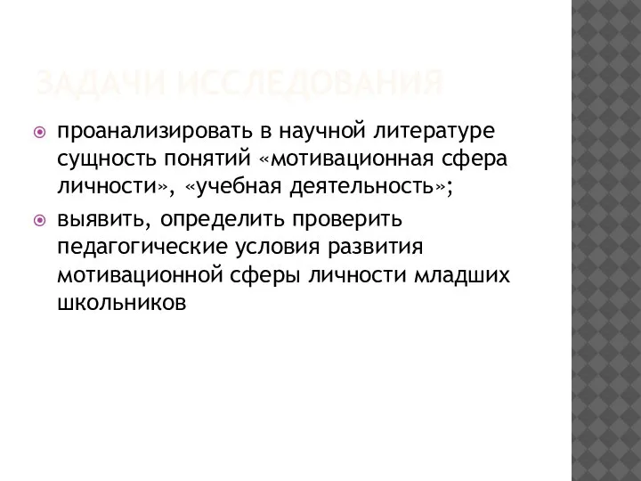 ЗАДАЧИ ИССЛЕДОВАНИЯ проанализировать в научной литературе сущность понятий «мотивационная сфера личности», «учебная