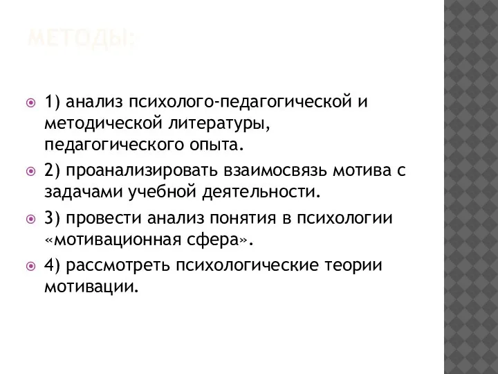 МЕТОДЫ: 1) анализ психолого-педагогической и методической литературы, педагогического опыта. 2) проанализировать взаимосвязь