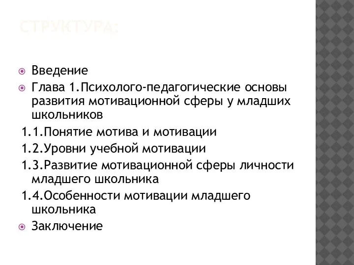 СТРУКТУРА: Введение Глава 1.Психолого-педагогические основы развития мотивационной сферы у младших школьников 1.1.Понятие