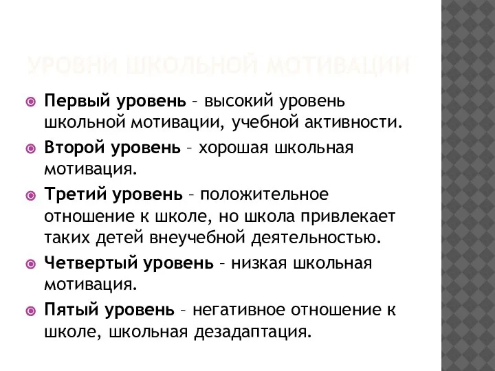 УРОВНИ ШКОЛЬНОЙ МОТИВАЦИИ Первый уровень – высокий уровень школьной мотивации, учебной активности.