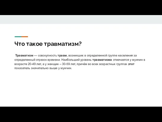 Что такое травматизм? Травматизм — совокупность травм, возникших в определенной группе населения