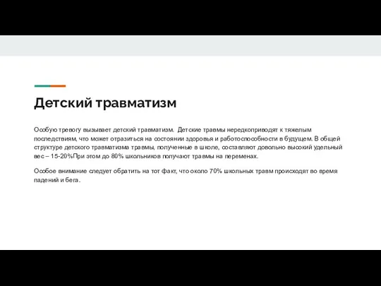 Детский травматизм Особую тревогу вызывает детский травматизм. Детские травмы нередкоприводят к тяжелым