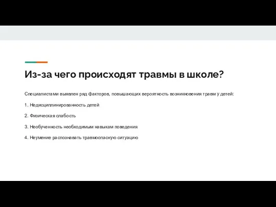 Из-за чего происходят травмы в школе? Специалистами выявлен ряд факторов, повышающих вероятность