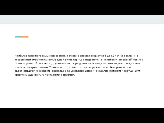 Наиболее травмоопасным в возрастном аспекте считается возраст от 6 до 12 лет.