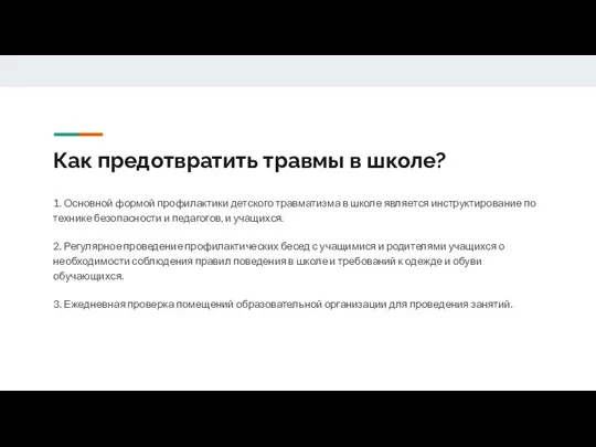 Как предотвратить травмы в школе? 1. Основной формой профилактики детского травматизма в