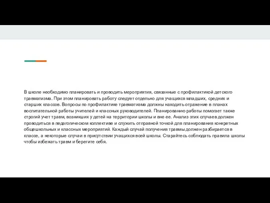 В школе необходимо планировать и проводить мероприятия, связанные с профилактикой детского травматизма.