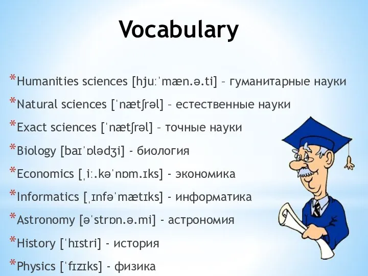 Vocabulary Humanities sciences [hjuːˈmæn.ə.ti] – гуманитарные науки Natural sciences [ˈnætʃrəl] – естественные