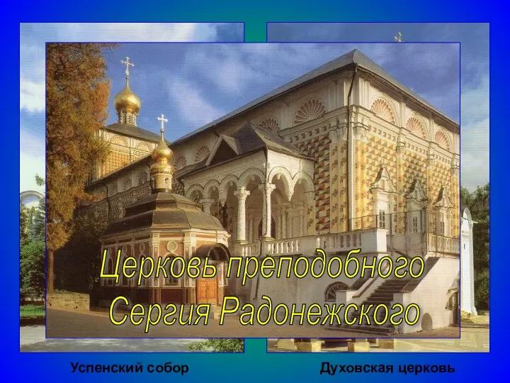 Церковь преподобного Сергия Радонежского Духовская церковь Успенский собор