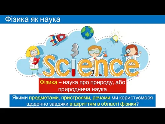 Які науки ви знаєте? Що означає слово «фізика»? Яка із них вважається