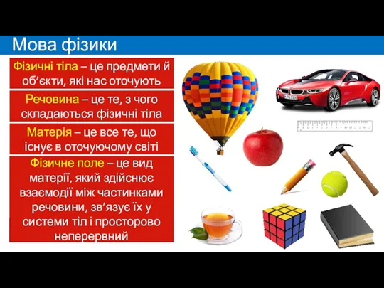 Мова фізики Фізичні тіла – це предмети й об’єкти, які нас оточують