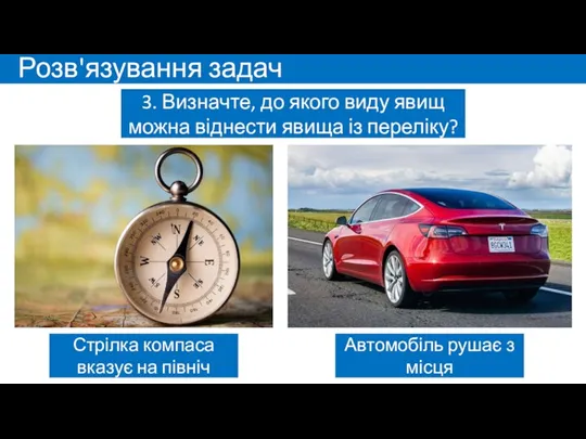 Розв'язування задач 3. Визначте, до якого виду явищ можна віднести явища із