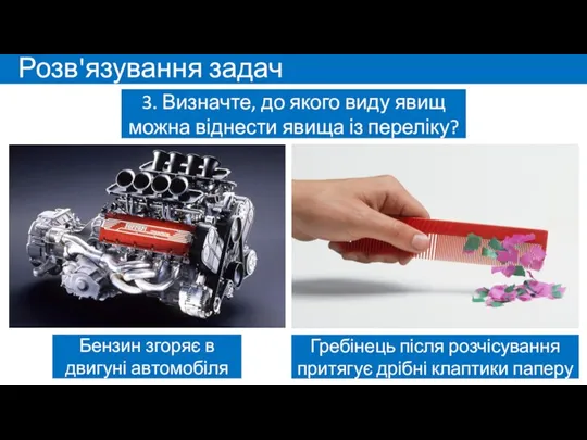 Розв'язування задач 3. Визначте, до якого виду явищ можна віднести явища із