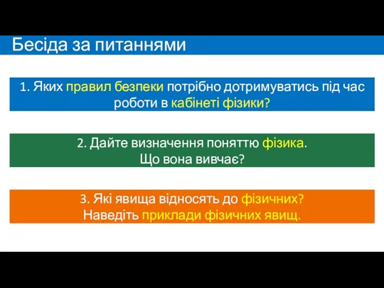 Бесіда за питаннями 2. Дайте визначення поняттю фізика. Що вона вивчає? 1.