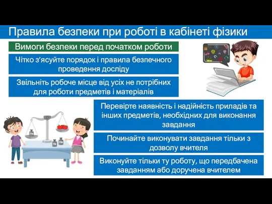 Вимоги безпеки перед початком роботи Правила безпеки при роботі в кабінеті фізики