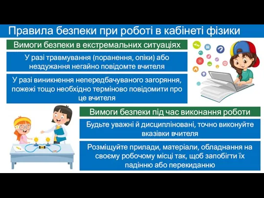 Вимоги безпеки в екстремальних ситуаціях Правила безпеки при роботі в кабінеті фізики