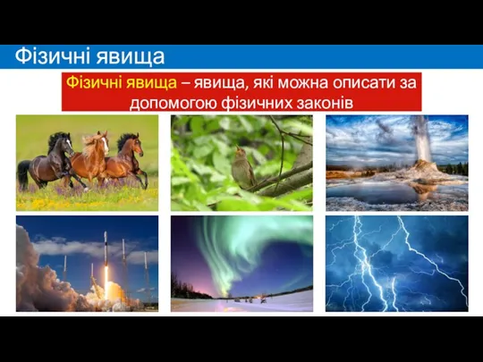 Фізичні явища Фізичні явища – явища, які можна описати за допомогою фізичних законів