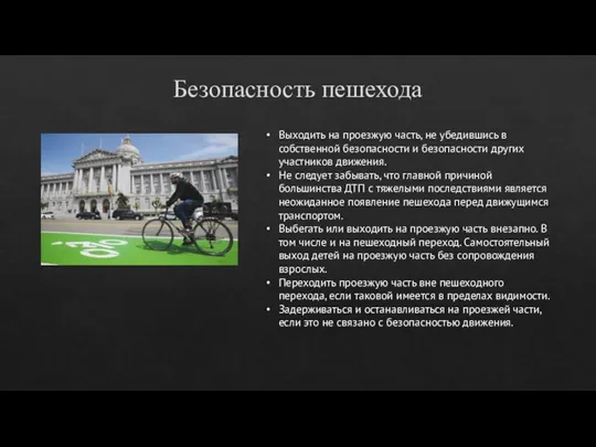 Безопасность пешехода Выходить на проезжую часть, не убедившись в собственной безопасности и