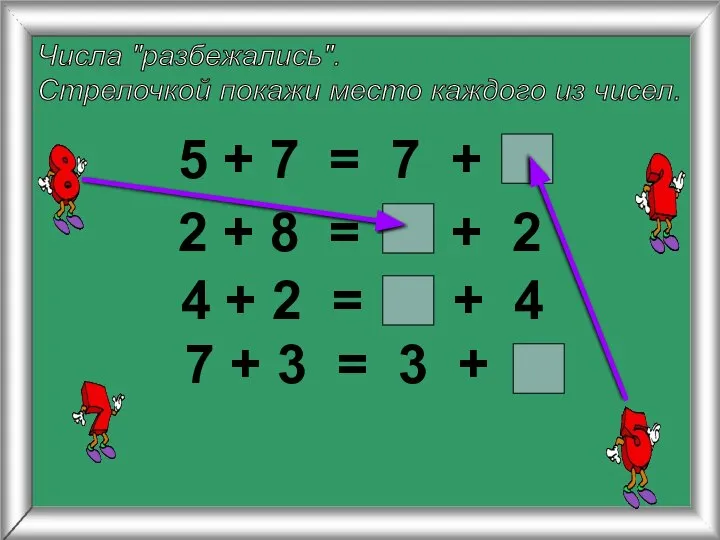 Числа "разбежались". Стрелочкой покажи место каждого из чисел. 5 + 7 =