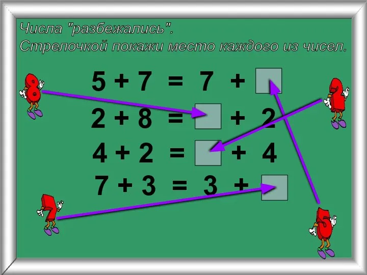 Числа "разбежались". Стрелочкой покажи место каждого из чисел. 5 + 7 =