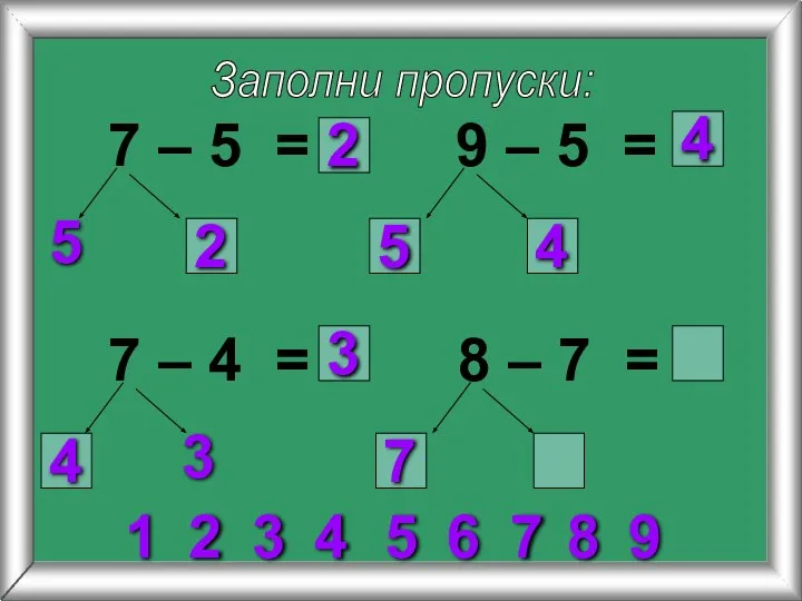 Заполни пропуски: 7 – 5 = 5 9 – 5 = 7