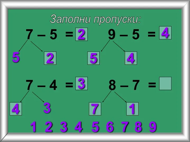 Заполни пропуски: 7 – 5 = 5 9 – 5 = 7