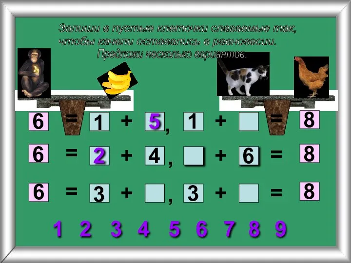 Запиши в пустые клеточки слагаемые так, чтобы качели оставались в равновесии. 6