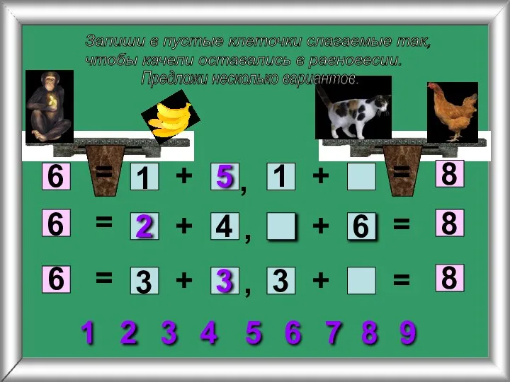 Запиши в пустые клеточки слагаемые так, чтобы качели оставались в равновесии. 6
