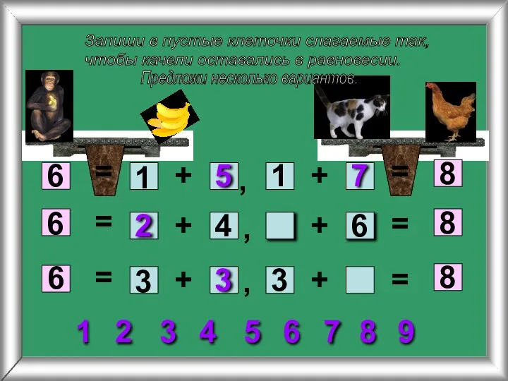 Запиши в пустые клеточки слагаемые так, чтобы качели оставались в равновесии. 6