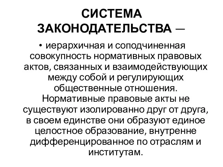 СИСТЕМА ЗАКОНОДАТЕЛЬСТВА — иерархичная и соподчиненная совокупность нормативных правовых актов, связанных и