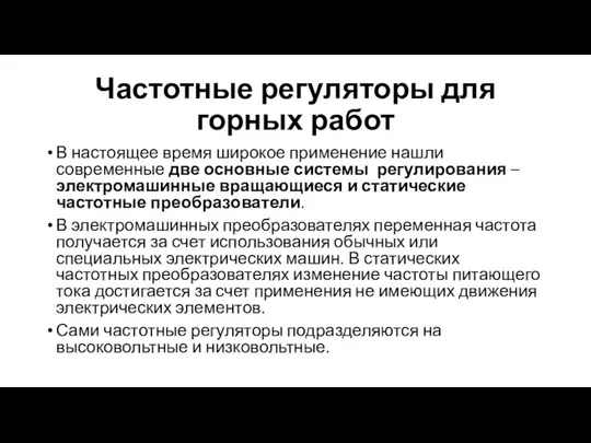 Частотные регуляторы для горных работ В настоящее время широкое применение нашли современные