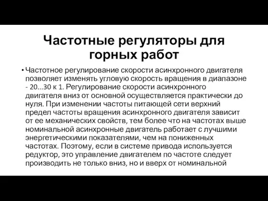 Частотные регуляторы для горных работ Частотное регулирование скорости асинхронного двигателя позволяет изменять