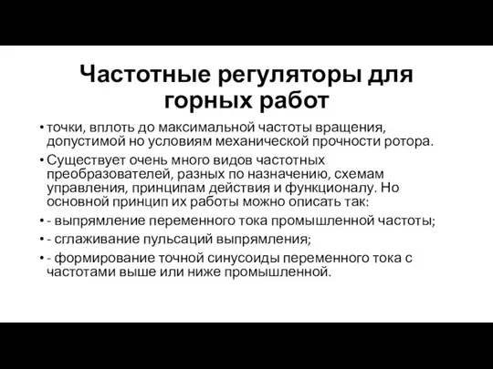 Частотные регуляторы для горных работ точки, вплоть до максимальной частоты вращения, допустимой