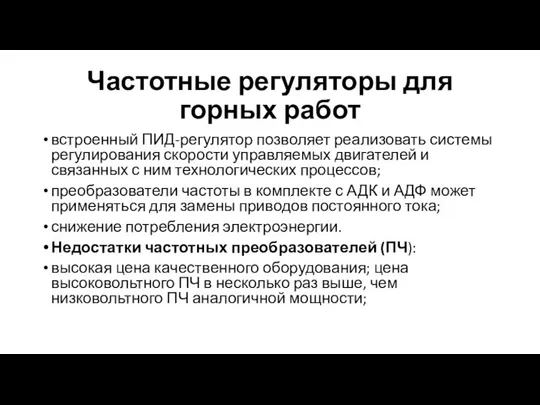 Частотные регуляторы для горных работ встроенный ПИД-регулятор позволяет реализовать системы регулирования скорости