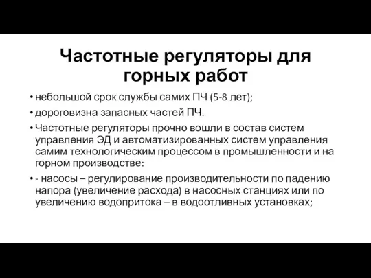 Частотные регуляторы для горных работ небольшой срок службы самих ПЧ (5-8 лет);