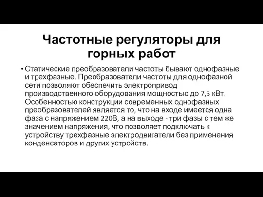 Частотные регуляторы для горных работ Статические преобразователи частоты бывают однофазные и трехфазные.