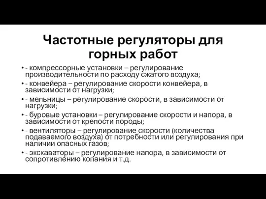 Частотные регуляторы для горных работ - компрессорные установки – регулирование производительности по