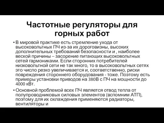 Частотные регуляторы для горных работ В мировой практике есть стремление ухода от