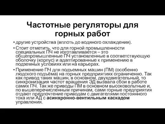 Частотные регуляторы для горных работ другие устройства (вплоть до водяного охлаждения). Стоит