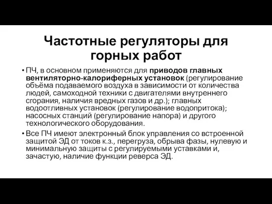 Частотные регуляторы для горных работ ПЧ, в основном применяются для приводов главных