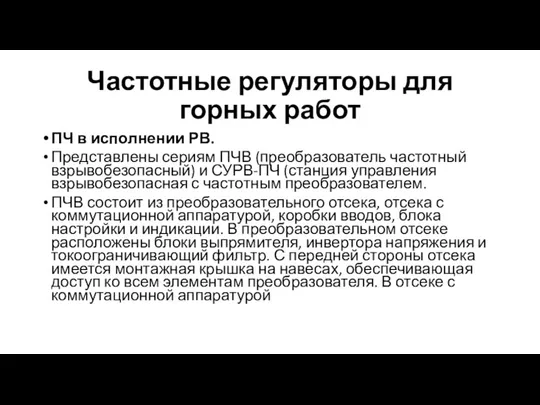 Частотные регуляторы для горных работ ПЧ в исполнении РВ. Представлены сериям ПЧВ