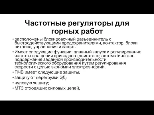 Частотные регуляторы для горных работ расположены блокировочный разъединитель с быстродействующими предохранителями, контактор,