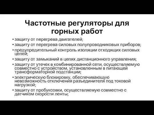 Частотные регуляторы для горных работ защиту от перегрева двигателей; защиту от перегрева