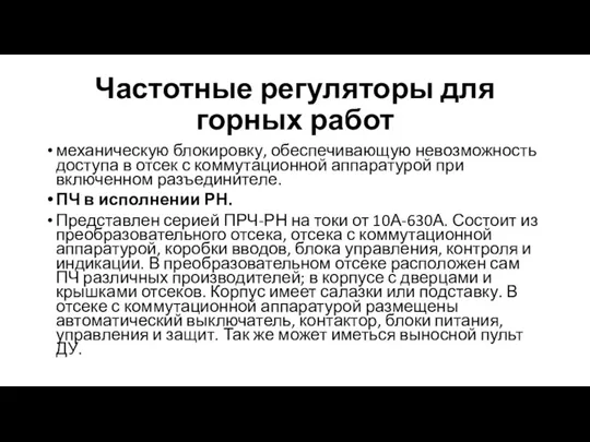 Частотные регуляторы для горных работ механическую блокировку, обеспечивающую невозможность доступа в отсек