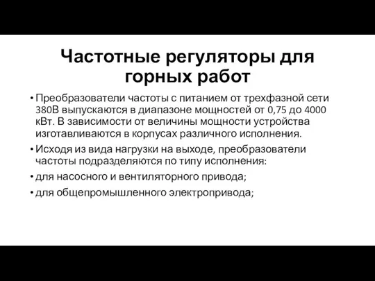 Частотные регуляторы для горных работ Преобразователи частоты с питанием от трехфазной сети